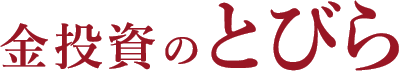 金投資のとびら